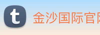 金沙国际官网 logo